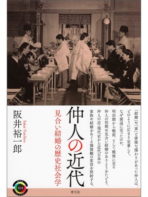 cover image of 仲人の近代　見合い結婚の歴史社会学